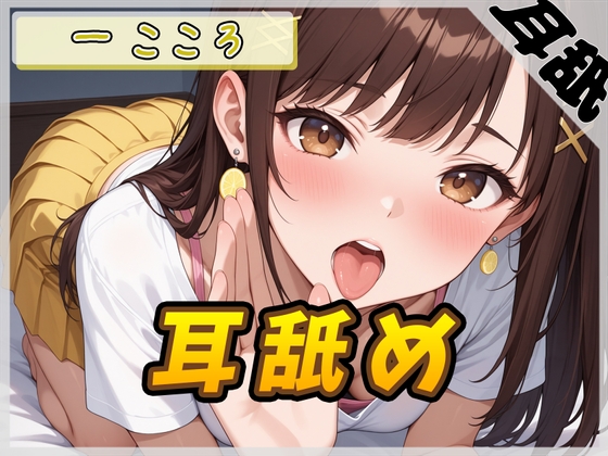 RJ01425646 ana img main - 【ASMR】Gカップ同人声優 一こころ「耳舐め」【一こころ】【バイノーラル音声】