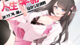 RJ01425779 ana img main 160x90 - 【9/4まで10%OFF】人生楽勝と舐めきったJKリフレ嬢を分からせ調教