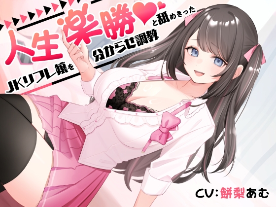 RJ01425779 ana img main - 【9/4まで10%OFF】人生楽勝と舐めきったJKリフレ嬢を分からせ調教