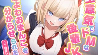 RJ01425799 ana img main 320x180 - 【9/4まで10%OFF】生意気でドMな後輩JKは激よわおまんこを分からせられたい