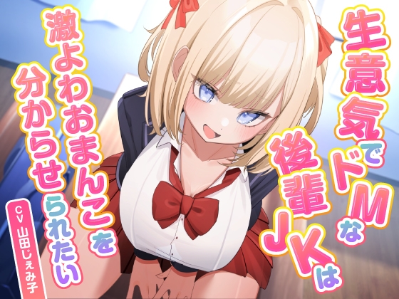 RJ01425799 ana img main - 【9/4まで10%OFF】生意気でドMな後輩JKは激よわおまんこを分からせられたい