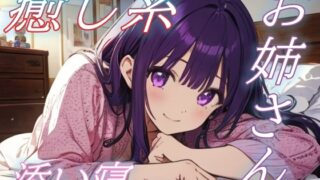 RJ01425846 img main 320x180 - 【添い寝】癒し系ゆるふわお姉さんのやさしいささやきボイス【安眠/快眠】