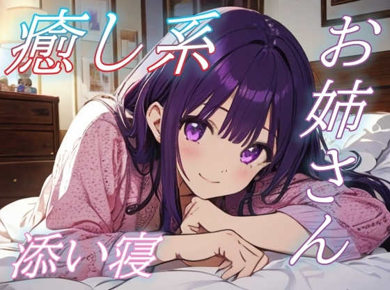 RJ01425846 img main - 【添い寝】癒し系ゆるふわお姉さんのやさしいささやきボイス【安眠/快眠】