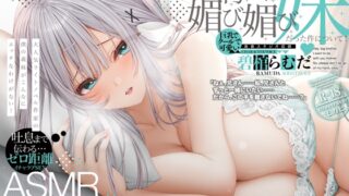 RJ01425950 ana img main 320x180 - ✅期間限定50%OFF!✅大人気ライトノベル作家「白銀ソフィ」は実は…チンカス汚チンポ媚び媚び妹だった件について！ASMR【KU100】