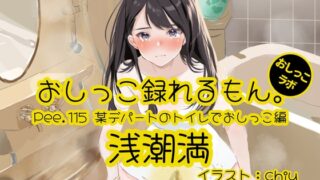 RJ01425951 ana img main 320x180 - 【おしっこ実演】Pee.115浅潮満のおしっこ録れるもん。～某デパートのトイレでおしっこ編