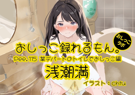 RJ01425951 ana img main - 【おしっこ実演】Pee.115浅潮満のおしっこ録れるもん。～某デパートのトイレでおしっこ編