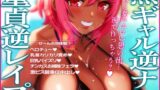 RJ01425972 ana img main 160x90 - 【逆ナン】ヤリモク黒ギャル騎乗位筆おろし♡海で童貞を食い散らかすギャルに筆おろし逆レ○プされるッ!!【CV.桃湯うがい】