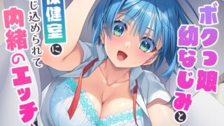 RJ01425982 ana img main 320x180 - ボクっ娘幼なじみと保健室に閉じ込められて内緒のエッチ☆【バイノーラル】