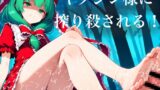 RJ01426082 ana img main 160x90 - ヤクジン様に絞り殺される！ お姉さんに見初められたらオワリ 一度捕まったら、枯れ果てるまで交尾