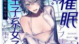 RJ01426290 ana img main 160x90 - 【男性受け/解除あり】催 眠アプリで王子様系女子を堕とす【バイノーラル収録】