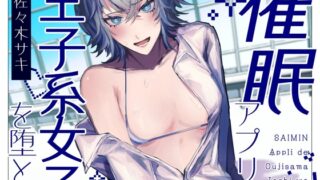 RJ01426290 ana img main 320x180 - 【男性受け/解除あり】催 眠アプリで王子様系女子を堕とす【バイノーラル収録】