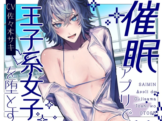 RJ01426290 ana img main - 【男性受け/解除あり】催 眠アプリで王子様系女子を堕とす【バイノーラル収録】