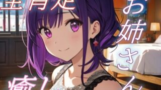 RJ01426392 img main 320x180 - 【がんばったね】甘々お姉さんの全肯定癒しささやきタイム♪【安眠/快眠】