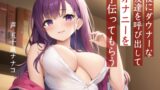 RJ01426415 img main 160x90 - 【M男性向け】夜にダウナーな友達を呼び出してオナニーを手伝ってもらう【耳舐め・噓喘ぎ】