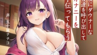 RJ01426415 img main 320x180 - 【M男性向け】夜にダウナーな友達を呼び出してオナニーを手伝ってもらう【耳舐め・噓喘ぎ】
