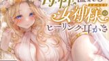 RJ01426425 ana img main 160x90 - 【安眠】森の泉の女神様のヒーリング耳かき