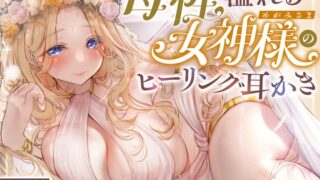 RJ01426425 ana img main 320x180 - 【安眠】森の泉の女神様のヒーリング耳かき