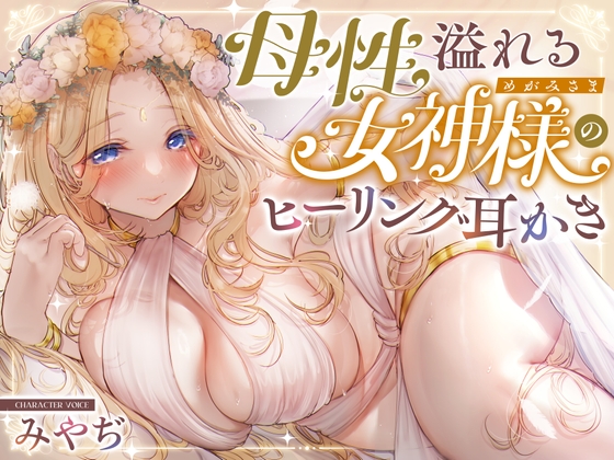 RJ01426425 ana img main - 【安眠】森の泉の女神様のヒーリング耳かき