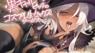 RJ01426465 ana img main 320x180 - 黒ギャルビッチのコスプレ生セックスサービス【フォーリーサウンド】