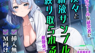 RJ01426549 ana img main 320x180 - 【挿入無し×M向け】低音クールな研究者に淡々と精液サンプルを絞り取られる被験体ペニス