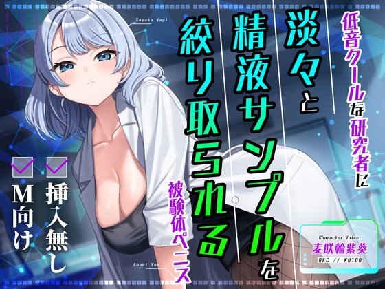 RJ01426549 ana img main - 【挿入無し×M向け】低音クールな研究者に淡々と精液サンプルを絞り取られる被験体ペニス