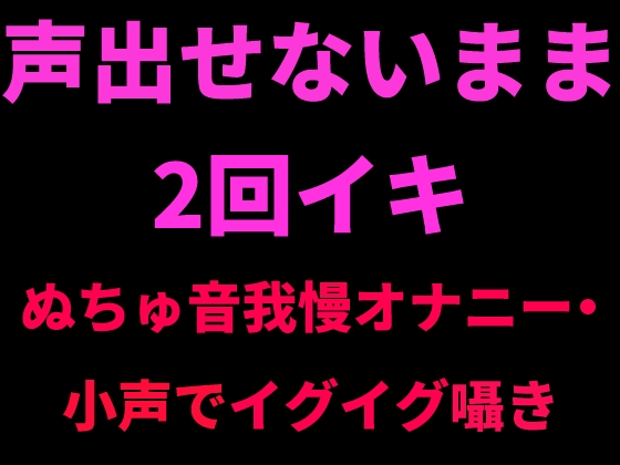 RJ01426622 img main - 声出せないまま2回イキ ～ぬちゅ音我慢オナニー・小声でイグイグ囁き～