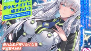 RJ01426632 ana img main 320x180 - 【CV:田澤茉純】ASMR 仕事から帰ったら美少女メイドに癒されよう～俺の宇宙船に搭載されてるAIナビゲーターがアップデートされたら、美少女メイド化した件～