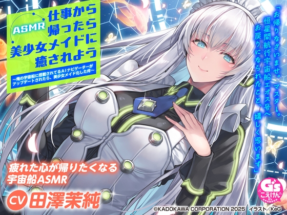 RJ01426632 ana img main - 【CV:田澤茉純】ASMR 仕事から帰ったら美少女メイドに癒されよう～俺の宇宙船に搭載されてるAIナビゲーターがアップデートされたら、美少女メイド化した件～