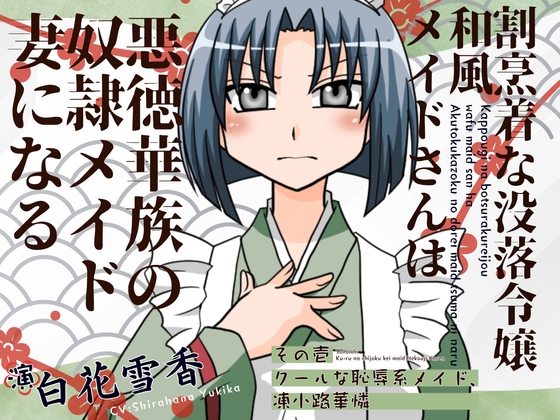 RJ01426634 ana img main - 割烹着な没落令嬢和風メイドさんは悪徳華族の奴◯メイド妻になる-その壱:クールな恥辱系メイド、凍小路華憐-