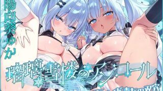 RJ01426690 ana img main 320x180 - 【ダブルぷにまんこ♪】瑠璃雪楼のアンコール 愛玩メイド青女の双穴【KU100ハイレゾ】