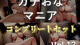 RJ01426808 ana img main 160x90 - 約180分の特大ボリューム✨【豪華特典あり】良作選抜✨ガチ実演コンプリートパックVol.13✨4本まとめ売りセット【温萌千夜  胡蝶りん 秋瀬ぴな】