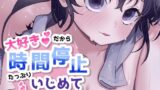RJ01426863 img main 160x90 - 大好きだから時間停止。たっぷりいじめていいよね?