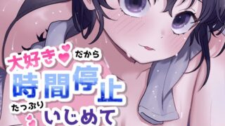 RJ01426863 img main 320x180 - 大好きだから時間停止。たっぷりいじめていいよね?
