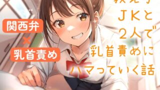 RJ01426894 ana img main 320x180 - 【関西弁×乳首責め】教え子JKと2人で乳首責めにハマっていく話