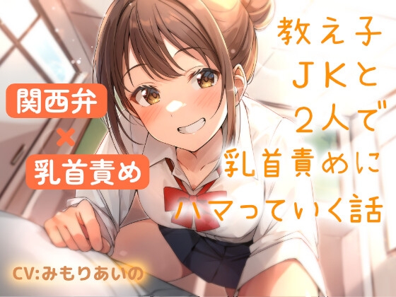 RJ01426894 ana img main - 【関西弁×乳首責め】教え子JKと2人で乳首責めにハマっていく話