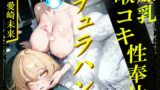 RJ01426925 img main 160x90 - 【生首えっち】デュラハン娘と喉コキ爆乳性奉仕