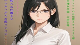 RJ01427002 img main 320x180 - みどりママのお仕置きボイス50選 ～白樺女学園・内密収録～