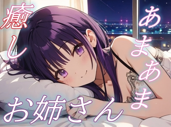 RJ01427032 img main - 【あまあま同棲気分】癒し系お姉さんの愛情たっぷりささやきボイス♪【安眠/快眠】
