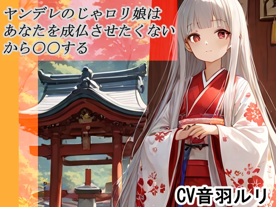 RJ01427161 img main - ヤンデレのじゃ○リ娘はあなたを成長させたくないから〇〇する