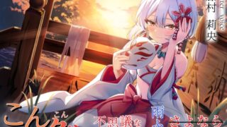 RJ01427273 ana img main 320x180 - 想い繋げば、きっと恋人おまんこしてくれる こんこんクールで不思議なあの子と雨ふるさよなら恋人性活