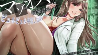 RJ01427321 ana img main 320x180 - MADなマゾオス研究員のビュルビュル中出し治験。快楽アヘイキできるのはおち〇ぽモルモットになった僕だけ