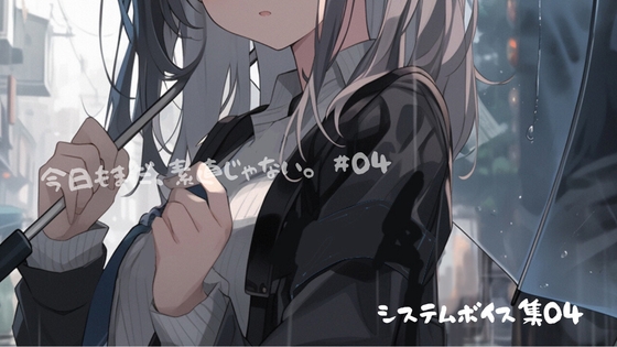 RJ01427338 ana img main - 『今日もまだ、素直じゃない。』  システムボイス集 Vol.4