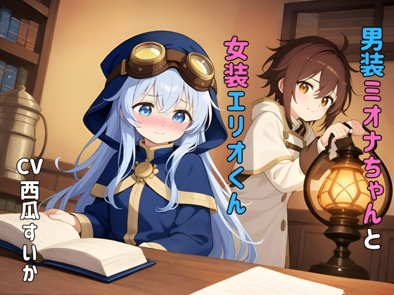 RJ01427524 ana img main - 【おしっこ我慢】男装ミオナちゃんと女装エリオくん