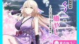 RJ01427600 ana img main 160x90 - ✅発売直後限定30%OFF✅【CV.夏吉ゆうこ】ASMRくノ一の癒やし～主に寄り添うあまふわ朧月夜～