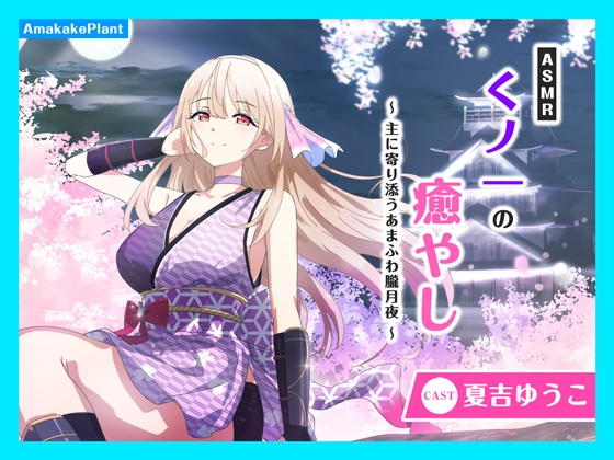 RJ01427600 ana img main - ✅発売直後限定30%OFF✅【CV.夏吉ゆうこ】ASMRくノ一の癒やし～主に寄り添うあまふわ朧月夜～