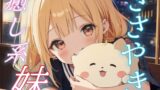 RJ01427603 img main 160x90 - 【お兄ちゃん専用】妹と見る甘い夢と添い寝の夜。ささやきボイス♪【安眠/快眠】