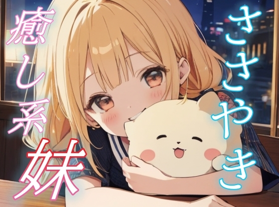 RJ01427603 img main - 【お兄ちゃん専用】妹と見る甘い夢と添い寝の夜。ささやきボイス♪【安眠/快眠】