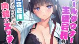 RJ01427641 ana img main 160x90 - クールダウナー生徒会長と体育倉庫に閉じ込められて内緒のエッチ☆【バイノーラル】