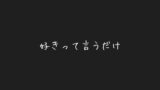 RJ01427658 img main 160x90 - 好きって言うだけ