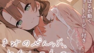 RJ01427699 img main 320x180 - 【耳かきASMR】キミの全部、私のものにしてもいい?～とろける独占欲と甘やかし、こはるの秘密の耳かき～